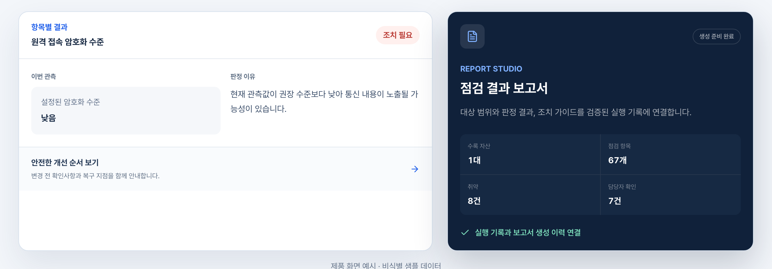 InfraGuard 콘솔 화면 예시 — 항목별 점검 결과와 판정 이유, 점검 결과 보고서
